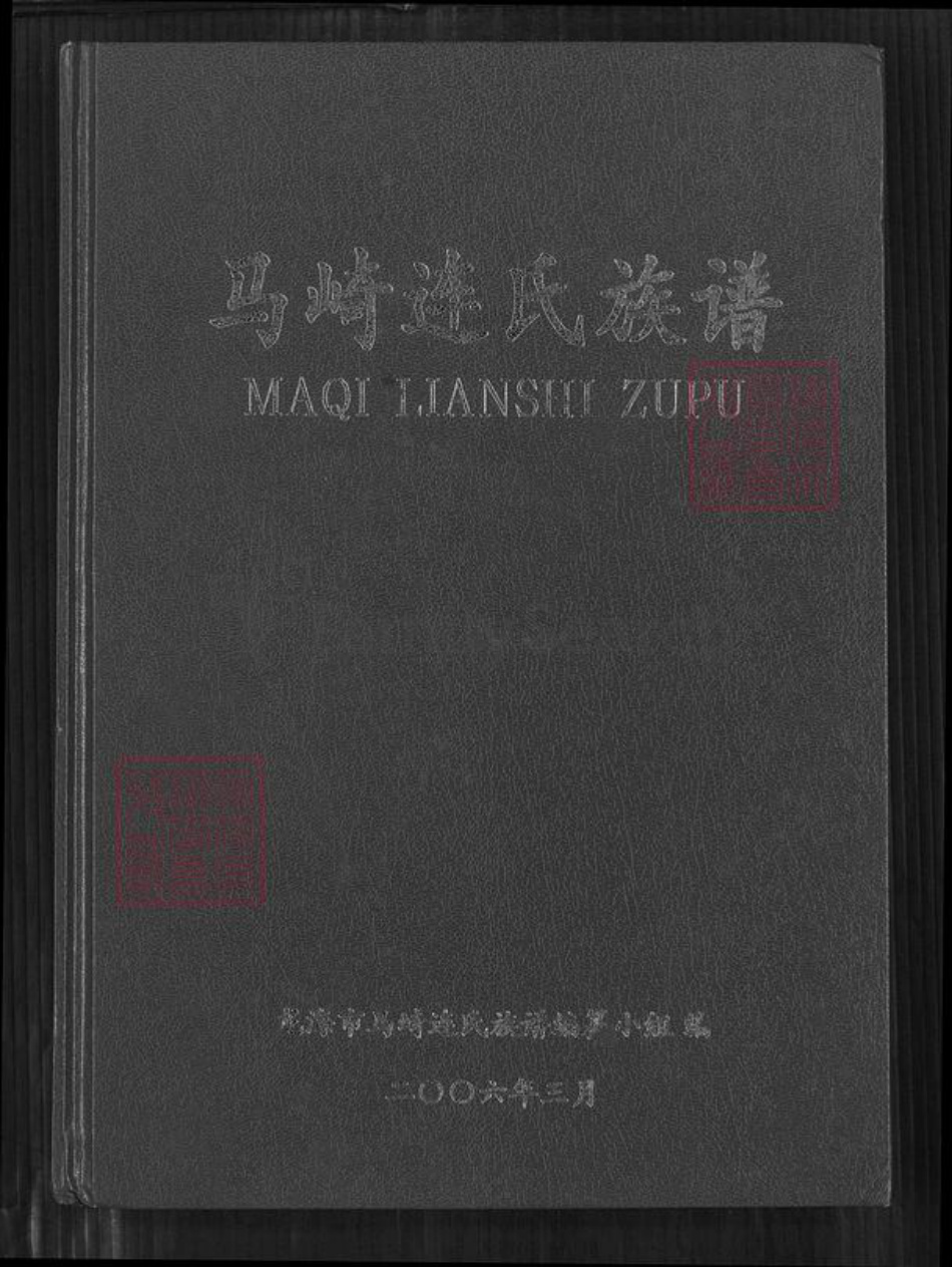福建省漳州市龙海市榜山镇连氏思成堂族谱-马崎连氏族谱.pdf电子版