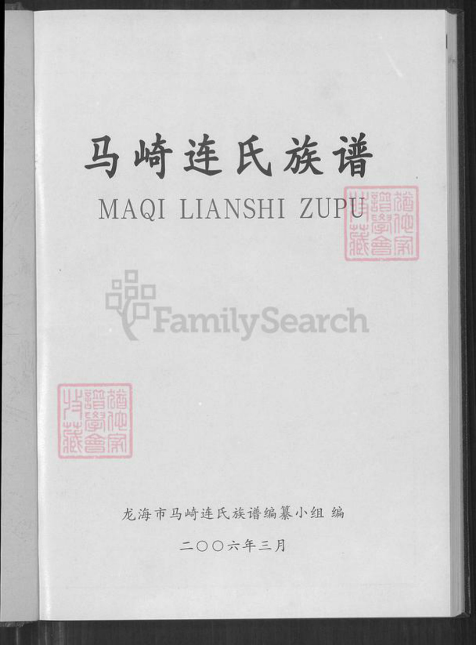 福建省漳州市龙海市榜山镇连氏思成堂族谱-马崎连氏族谱.pdf电子版插图1