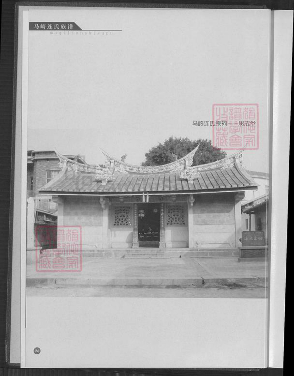 福建省漳州市龙海市榜山镇连氏思成堂族谱-马崎连氏族谱.pdf电子版插图4