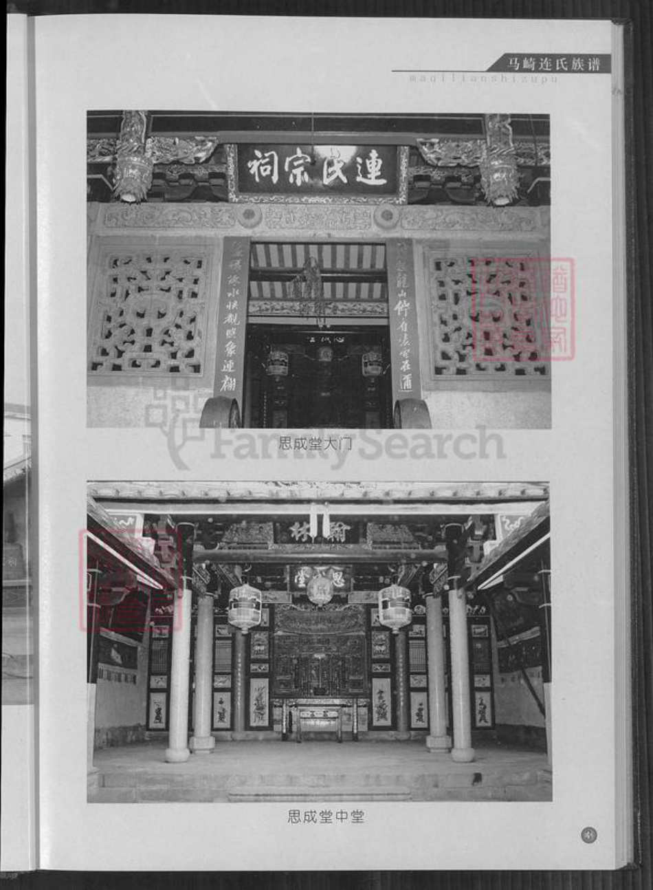 福建省漳州市龙海市榜山镇连氏思成堂族谱-马崎连氏族谱.pdf电子版插图5