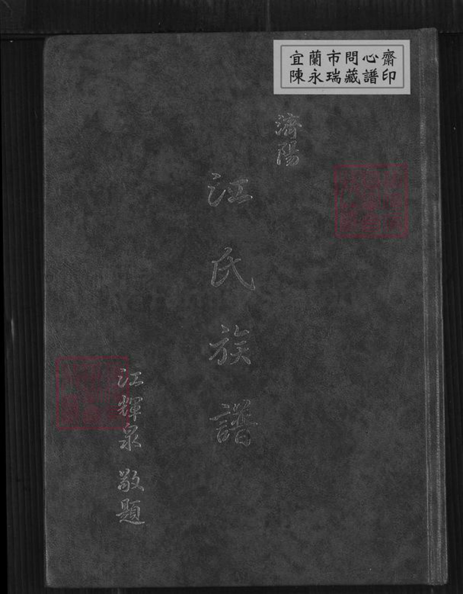 台湾新北市三芝区江氏族谱-江氏族谱.pdf电子版