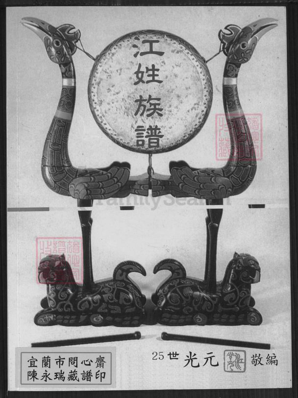 台湾新北市三芝区江氏族谱-江氏族谱.pdf电子版