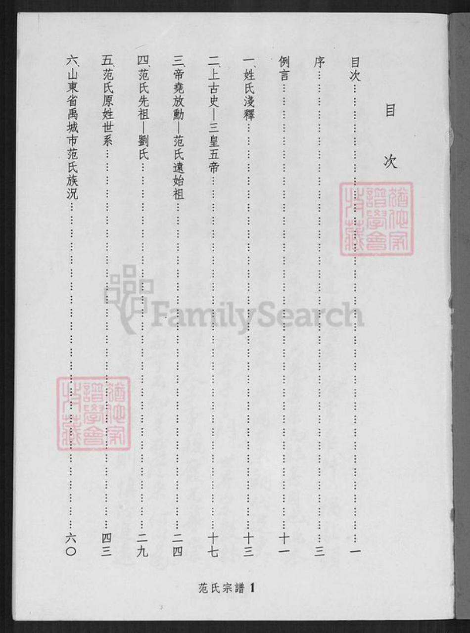 山东省德州市禹城市辛店镇范氏族谱-范氏宗谱.pdf电子版插图1