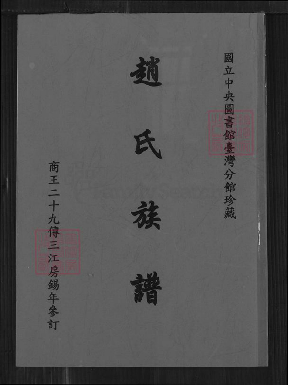 广东省江门市新会区三江镇赵氏族谱-赵氏族谱.pdf电子版