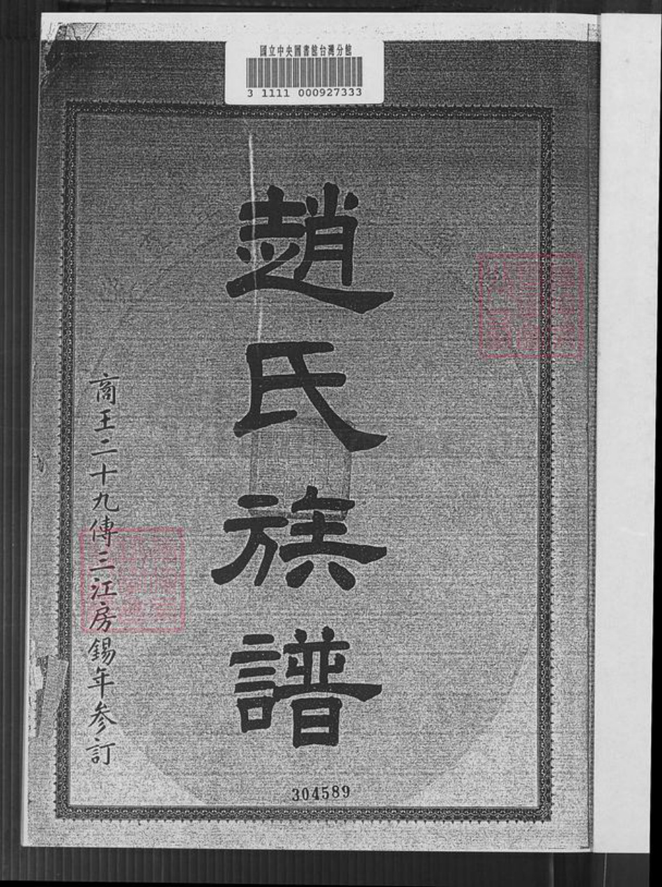 广东省江门市新会区三江镇赵氏族谱-赵氏族谱.pdf电子版插图4