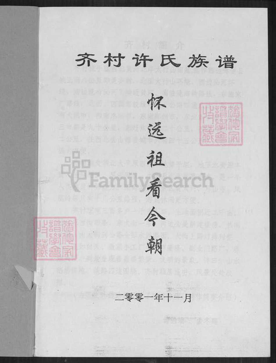 河南省焦作市博爱县孝敬镇许氏族谱-齐村许氏族谱.pdf电子版插图2