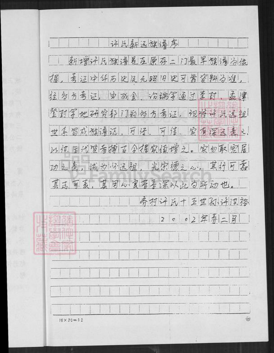 河南省焦作市博爱县孝敬镇许氏族谱-齐村许氏族谱.pdf电子版插图4