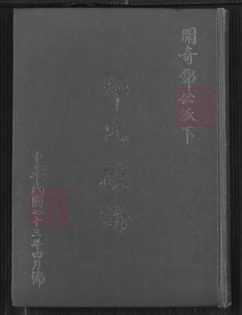 台湾新竹县湖口乡邓氏南阳堂族谱-邓氏族谱.开奇邓公派下.pdf电子版