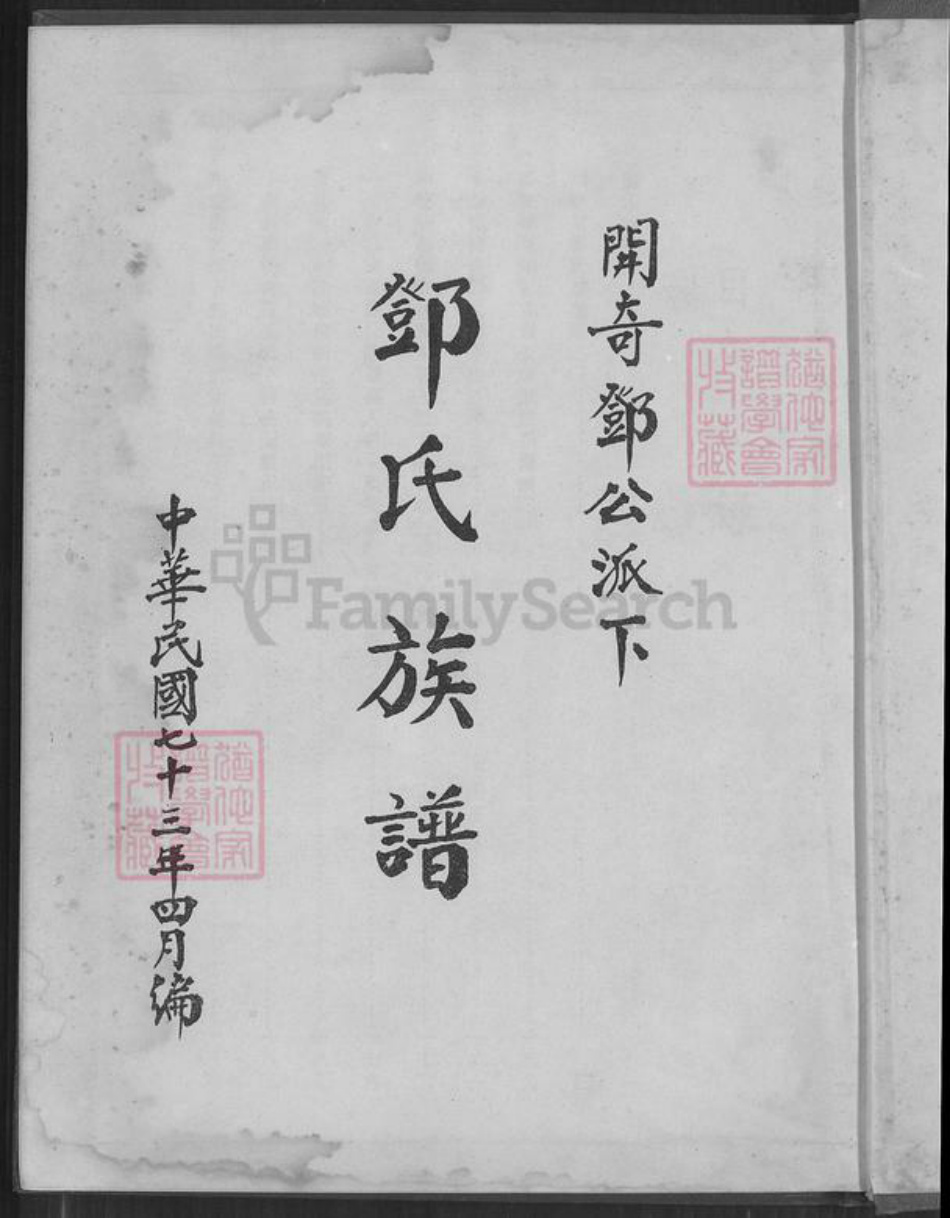 台湾新竹县湖口乡邓氏南阳堂族谱-邓氏族谱.开奇邓公派下.pdf电子版插图1