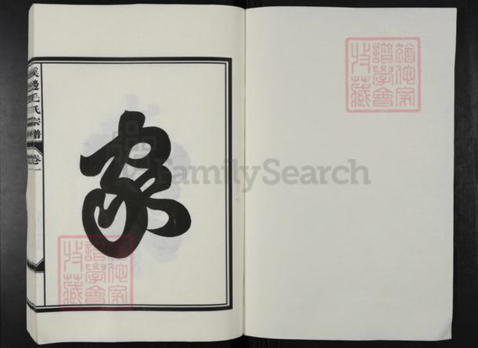 浙江省金华市兰溪市黄店镇毛氏余庆堂族谱-溪边毛氏宗谱.pdf电子版插图1