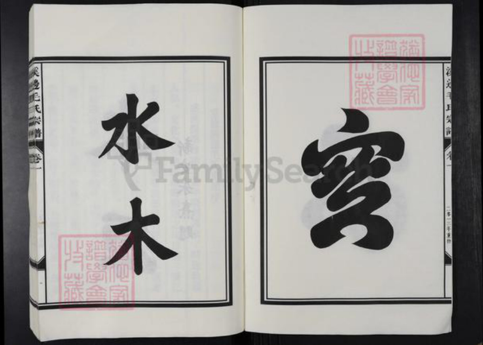 浙江省金华市兰溪市黄店镇毛氏余庆堂族谱-溪边毛氏宗谱.pdf电子版插图2