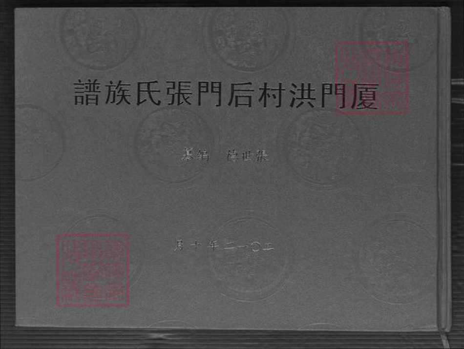 福建省厦门市集美区张氏族谱-厦门洪村后门张氏族谱.pdf电子版