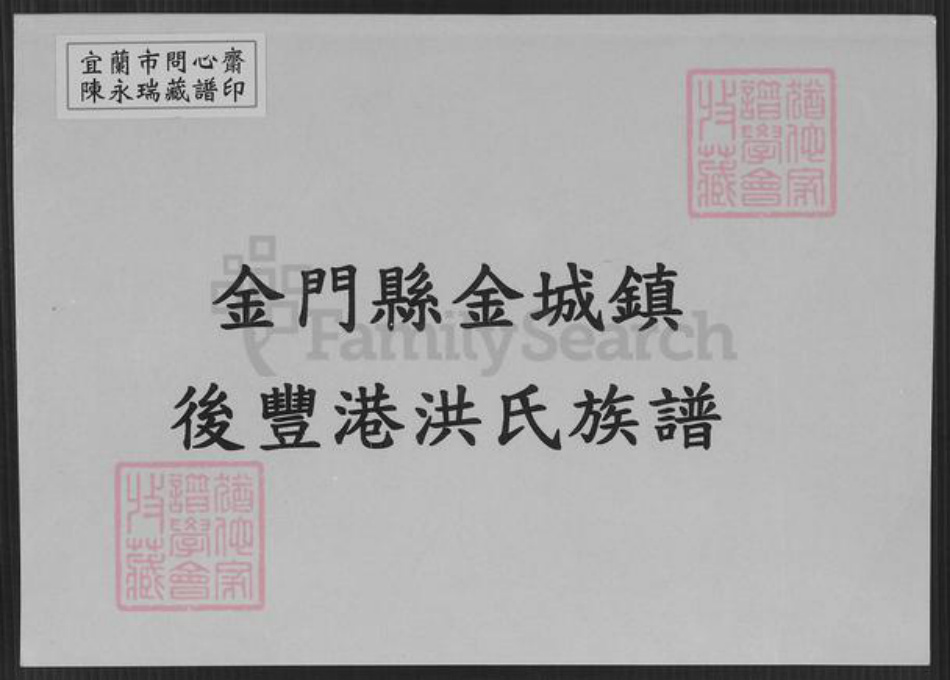 福建省泉州市金门县金城洪氏族谱-金门县金城镇后丰港洪氏族谱.pdf电子版