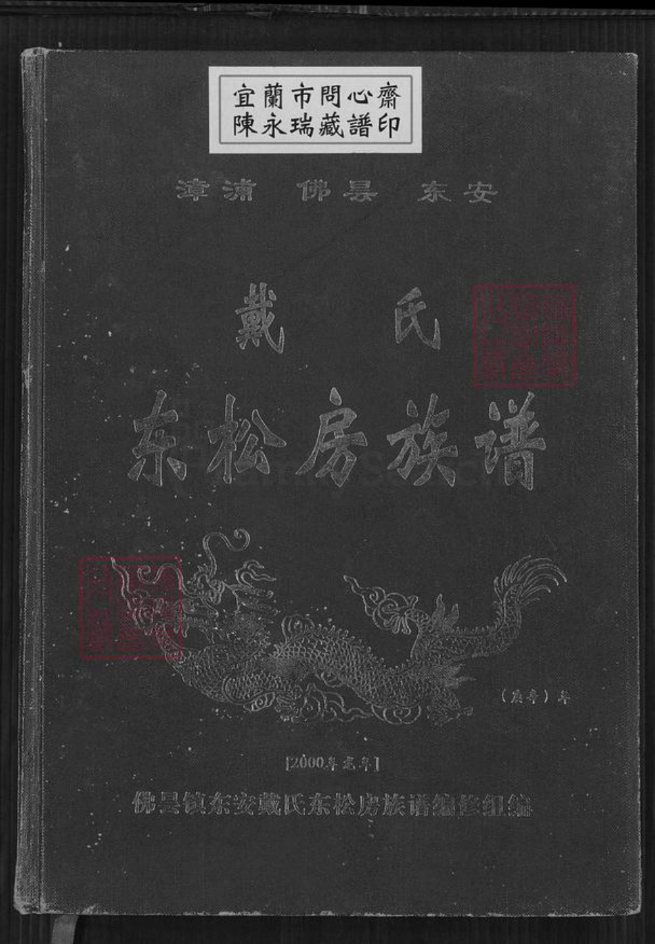 福建省泉州市南安市丰州镇戴氏麒麟堂族谱-戴氏东松房族谱.pdf电子版