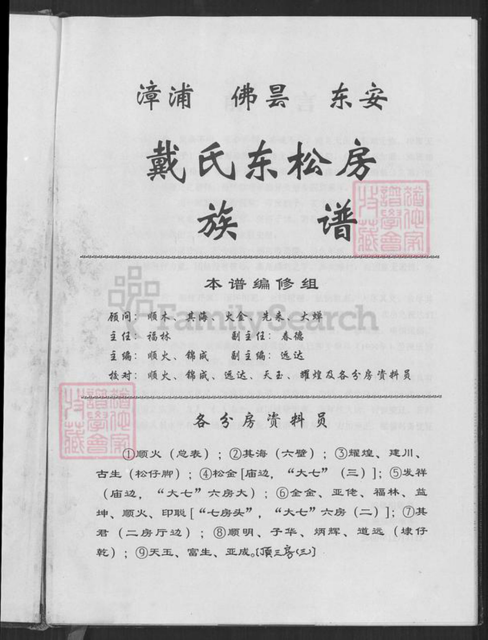 福建省泉州市南安市丰州镇戴氏麒麟堂族谱-戴氏东松房族谱.pdf电子版插图1