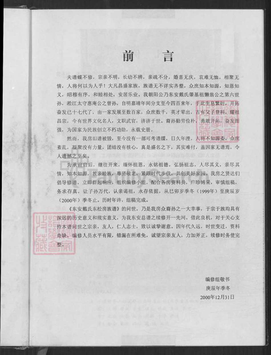 福建省泉州市南安市丰州镇戴氏麒麟堂族谱-戴氏东松房族谱.pdf电子版插图2