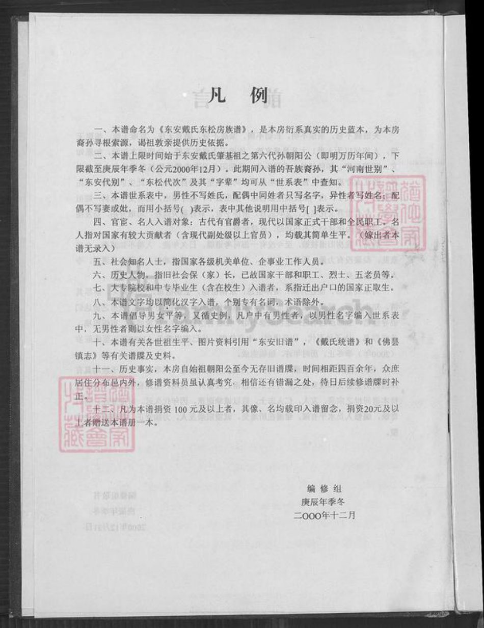 福建省泉州市南安市丰州镇戴氏麒麟堂族谱-戴氏东松房族谱.pdf电子版插图3