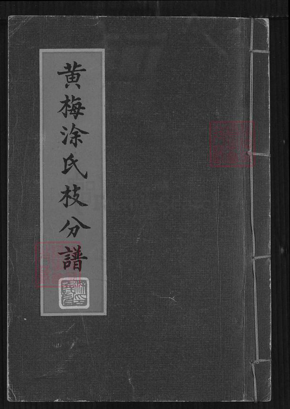 湖北省黄冈市黄梅县涂氏萼联堂族谱-黄梅涂氏支分谱.pdf电子版插图 湖北省黄冈市黄梅县涂氏萼联堂族谱-黄梅涂氏支分谱.pdf电子版插图