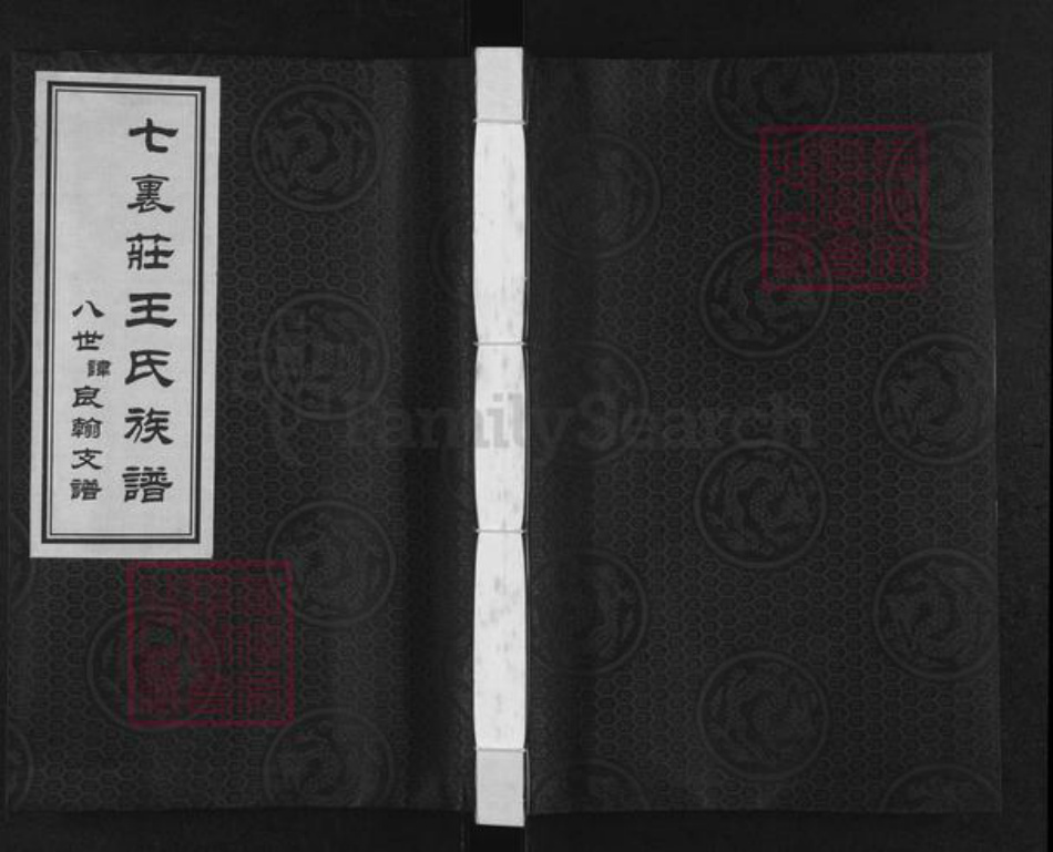 山东省潍坊市寒亭区王氏族谱-七裹庄王氏族谱.pdf电子版插图 山东省潍坊市寒亭区王氏族谱-七裹庄王氏族谱.pdf电子版插图