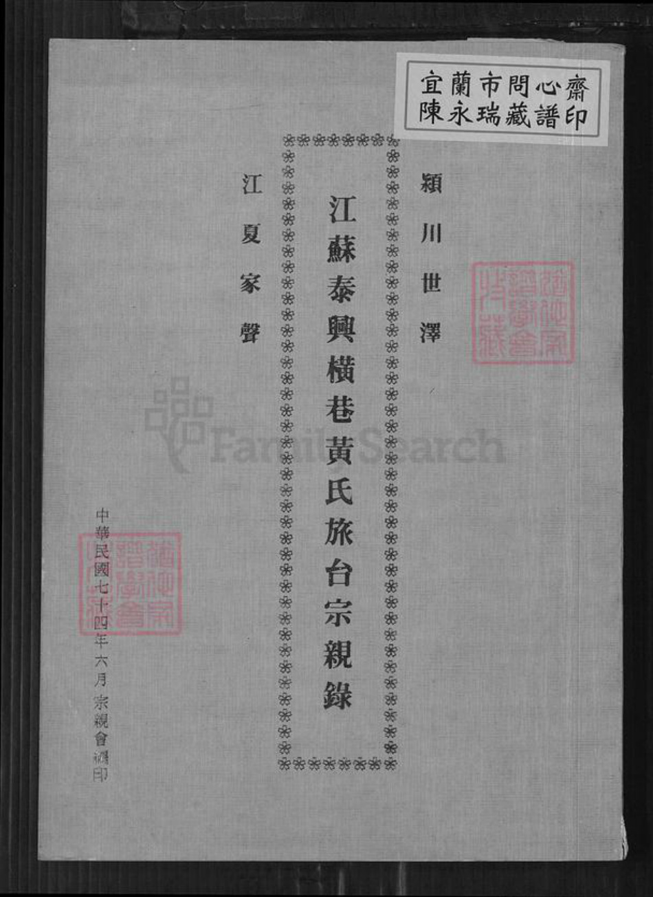 江苏省泰州市泰兴市黄桥镇黄氏族谱-江苏泰兴横巷黄氏旅台宗亲录.pdf电子版插图 江苏省泰州市泰兴市黄桥镇黄氏族谱-江苏泰兴横巷黄氏旅台宗亲录.pdf电子版插图