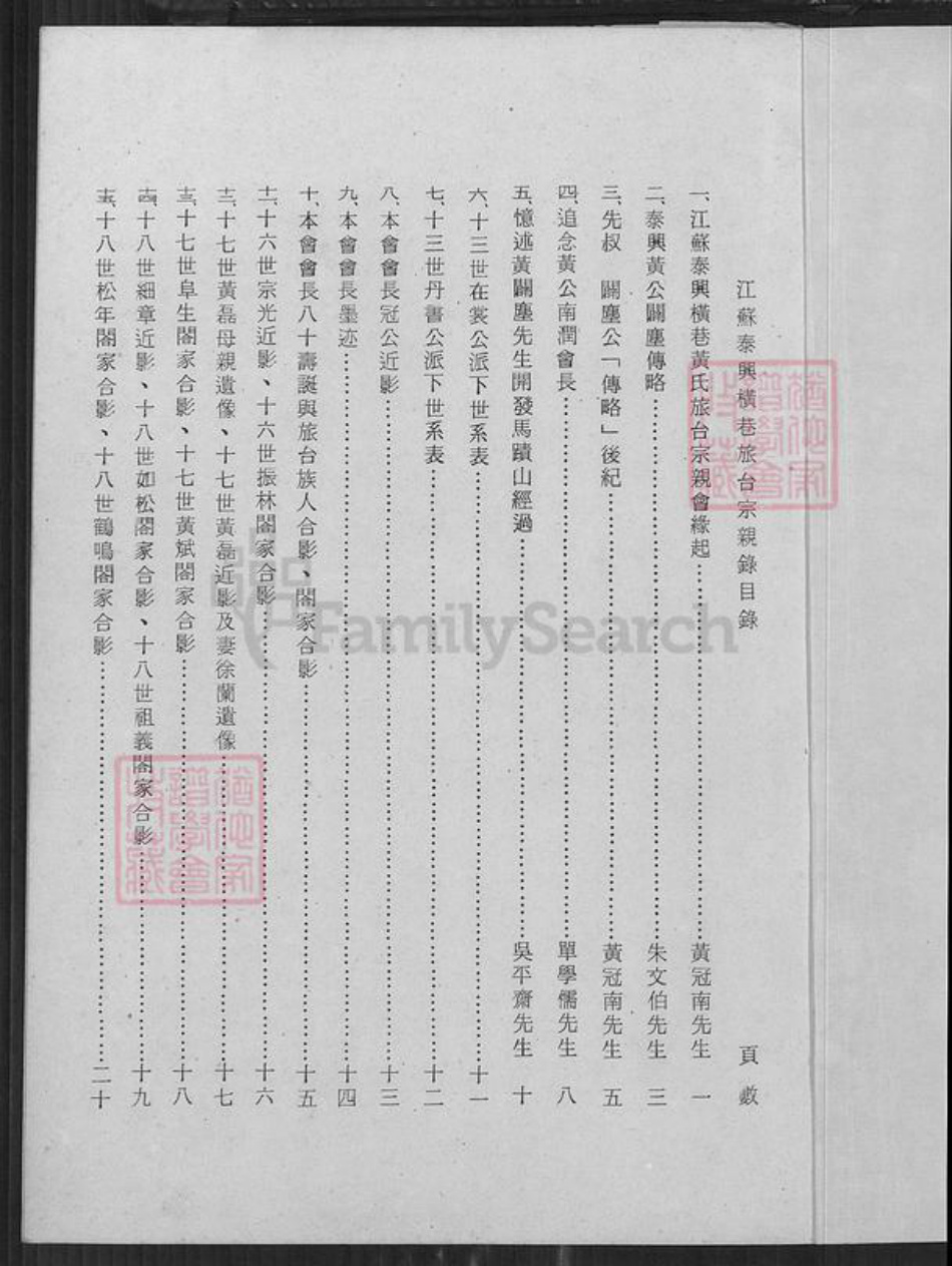 江苏省泰州市泰兴市黄桥镇黄氏族谱-江苏泰兴横巷黄氏旅台宗亲录.pdf电子版插图1 江苏省泰州市泰兴市黄桥镇黄氏族谱-江苏泰兴横巷黄氏旅台宗亲录.pdf电子版插图1