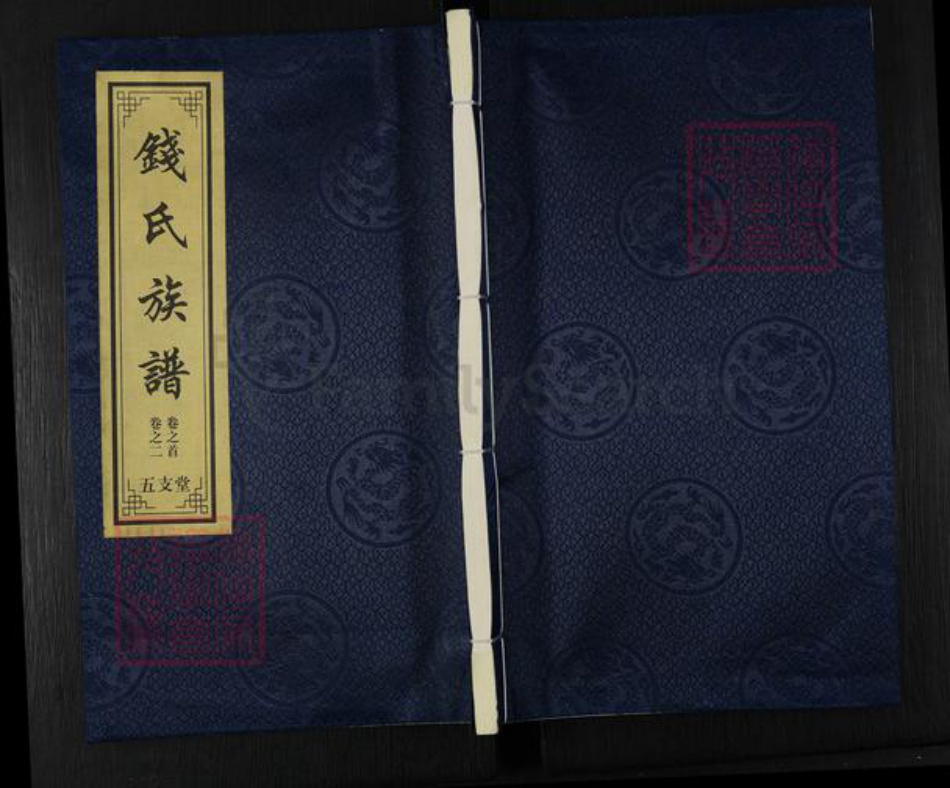 江苏省无锡市惠山区长安街道钱氏五支堂族谱-钱氏族谱.pdf电子版