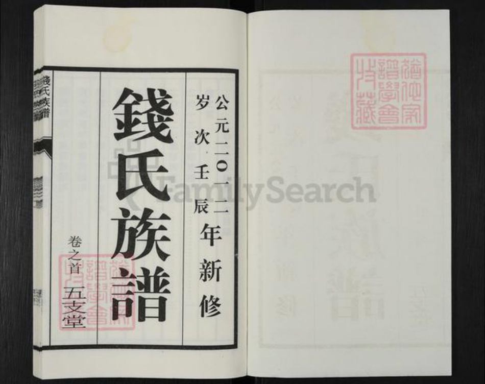 江苏省无锡市惠山区长安街道钱氏五支堂族谱-钱氏族谱.pdf电子版插图1