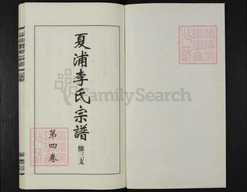 江苏省无锡市江阴市李氏树德堂族谱-夏浦李氏宗谱.维三支.pdf电子版插图1