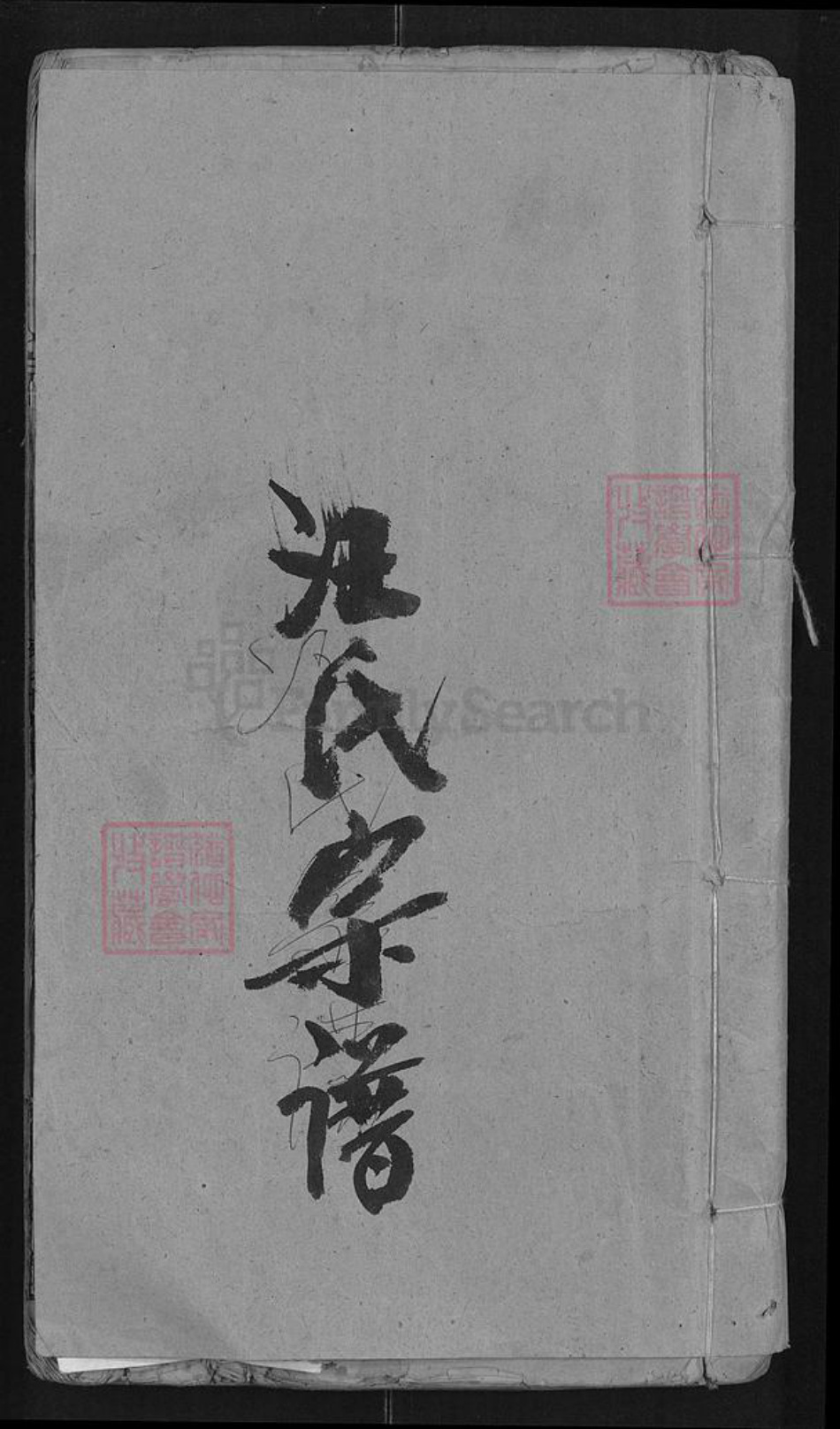 湖北省武汉市黄陂区汪氏敦本堂族谱-汪氏宗谱.pdf电子版