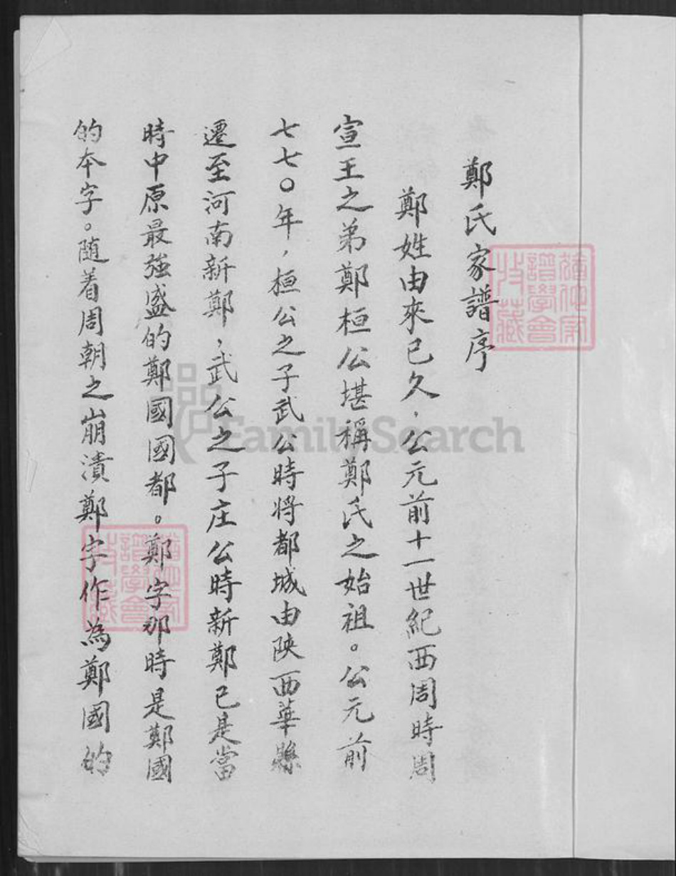 河南省洛阳市偃师市郑氏族谱-郑氏家谱.pdf电子版插图1