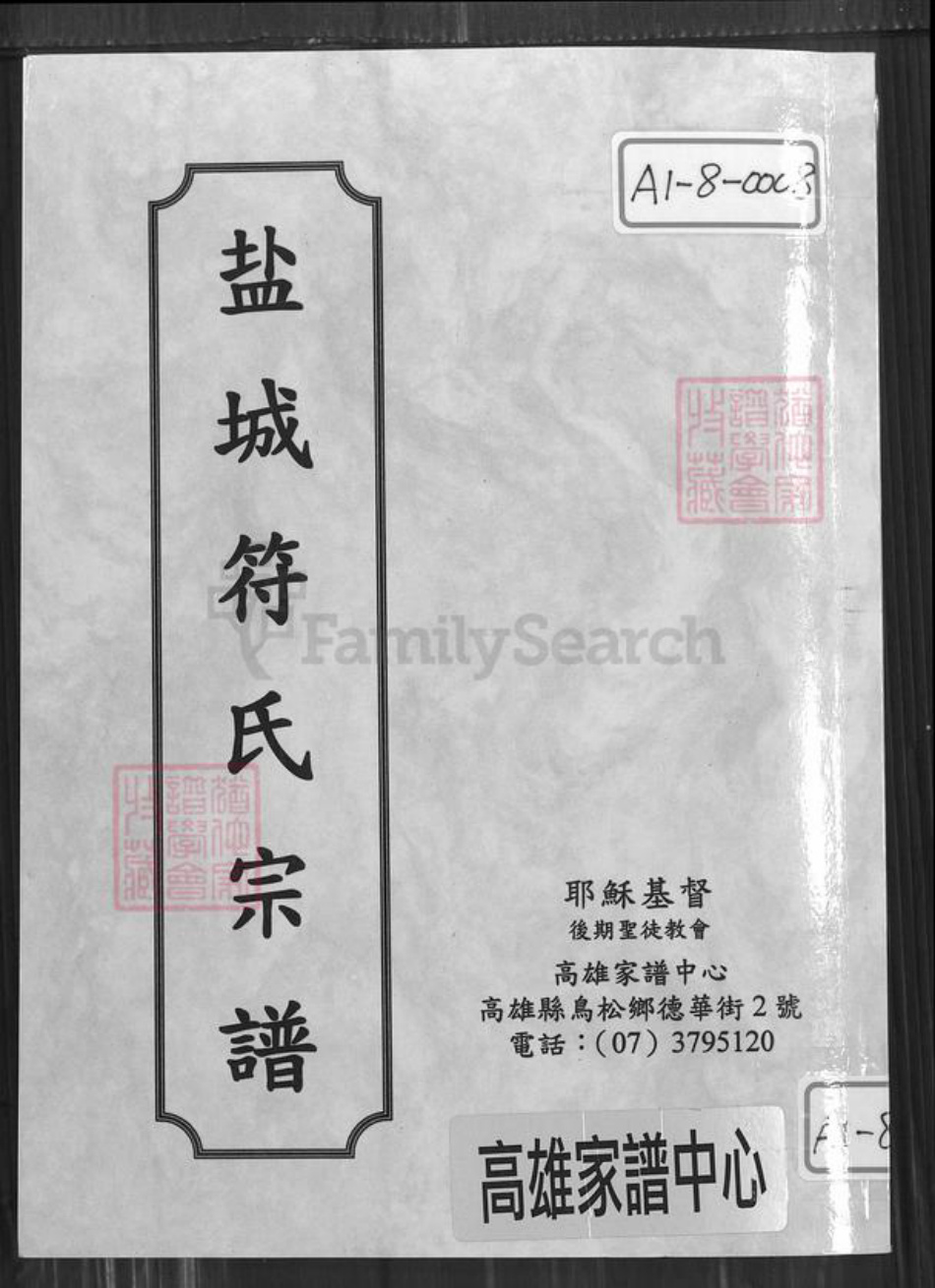 江苏省盐城市盐都区龙冈镇符氏积善堂族谱-盐城符氏宗谱.pdf电子版