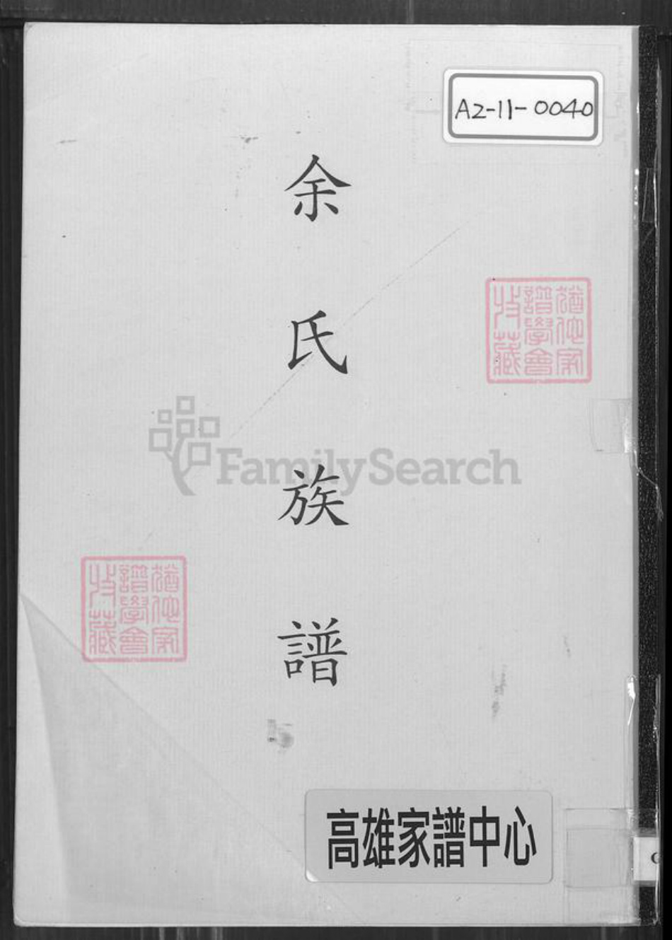 福建省泉州市安溪县余氏族谱-余氏族谱.pdf电子版