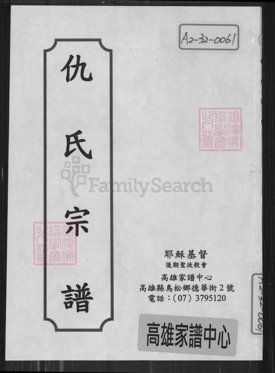 江苏省盐城市建湖县仇氏南阳堂族谱-建湖仇氏宗谱.pdf电子版