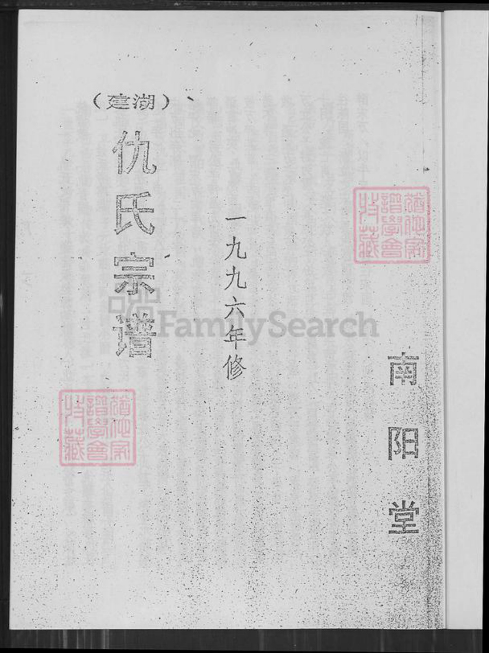 江苏省盐城市建湖县仇氏南阳堂族谱-建湖仇氏宗谱.pdf电子版插图1