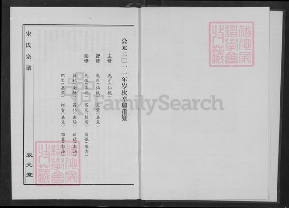 湖北省咸宁市嘉鱼县鱼岳镇宋氏双元堂族谱-宋氏宗谱.pdf电子版插图3