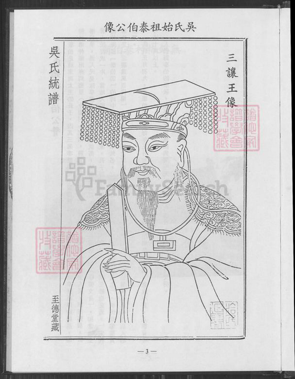 江苏省无锡市无锡吴氏至德堂族谱-吴氏无锡马湾里分支族谱.pdf电子版插图3