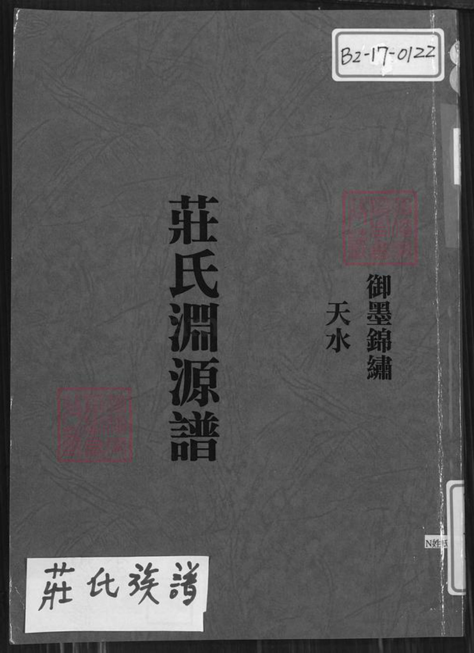 台湾新竹县新埔镇庄氏锦绣堂族谱-庄氏渊源谱.pdf电子版