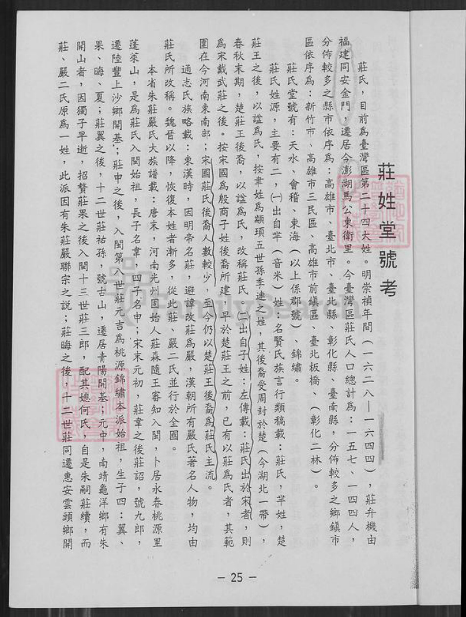 台湾新竹县新埔镇庄氏锦绣堂族谱-庄氏渊源谱.pdf电子版插图1 台湾新竹县新埔镇庄氏锦绣堂族谱-庄氏渊源谱.pdf电子版插图1