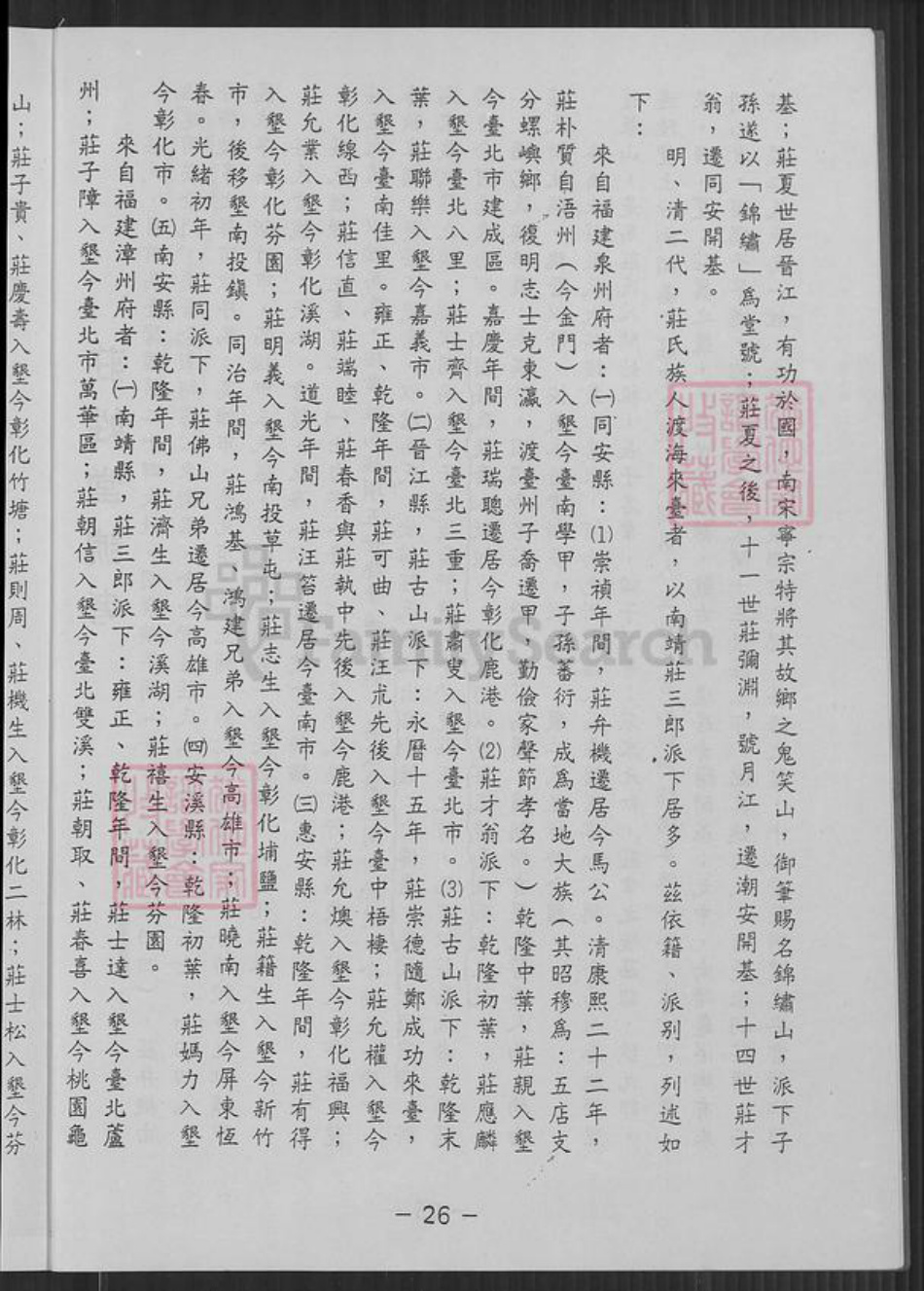 台湾新竹县新埔镇庄氏锦绣堂族谱-庄氏渊源谱.pdf电子版插图2 台湾新竹县新埔镇庄氏锦绣堂族谱-庄氏渊源谱.pdf电子版插图2