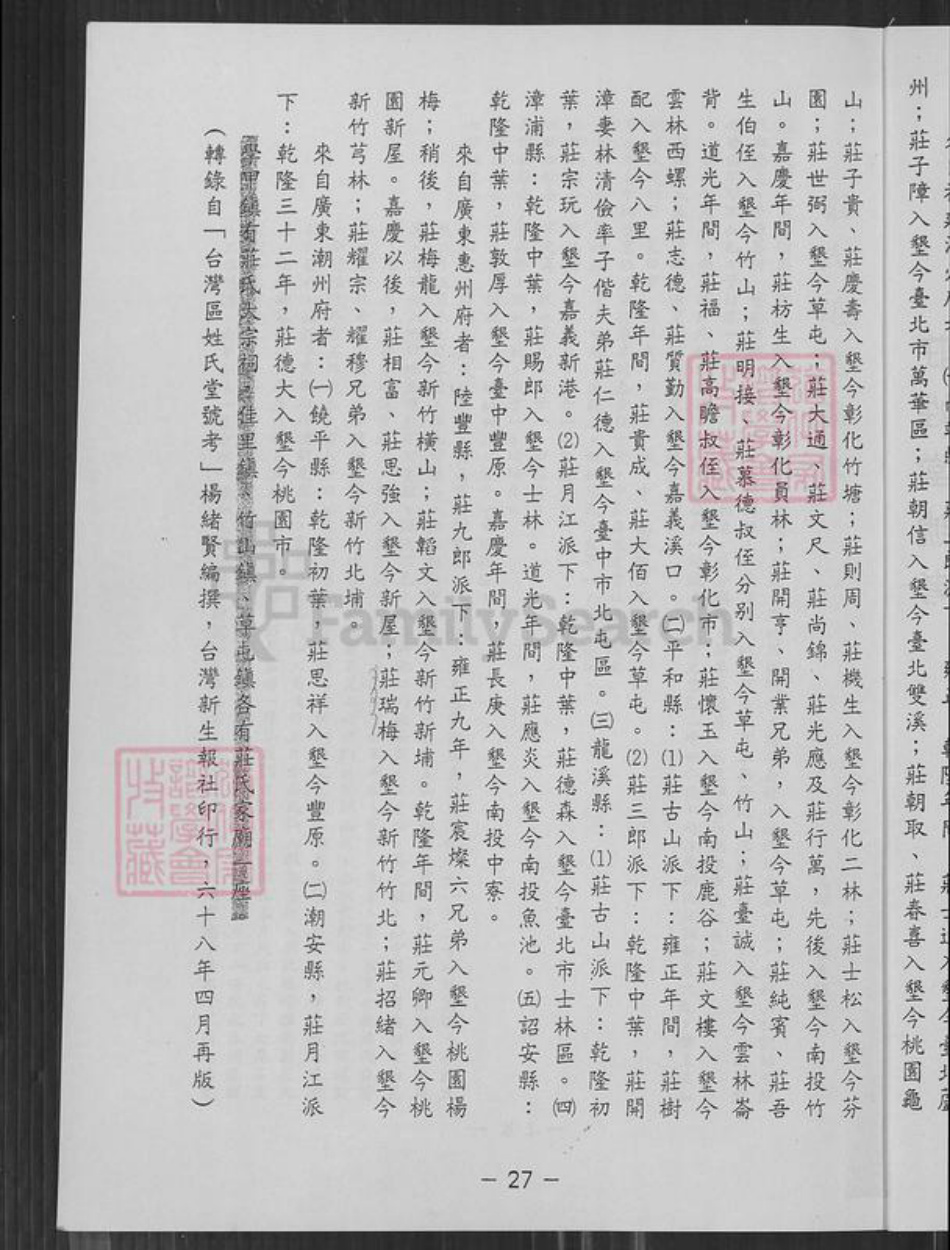台湾新竹县新埔镇庄氏锦绣堂族谱-庄氏渊源谱.pdf电子版插图3 台湾新竹县新埔镇庄氏锦绣堂族谱-庄氏渊源谱.pdf电子版插图3