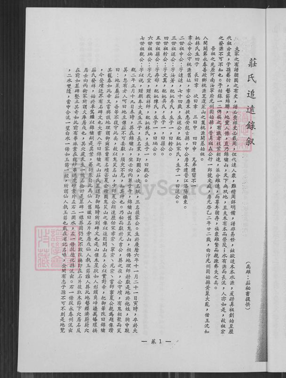 台湾新竹县新埔镇庄氏锦绣堂族谱-庄氏渊源谱.pdf电子版插图5 台湾新竹县新埔镇庄氏锦绣堂族谱-庄氏渊源谱.pdf电子版插图5