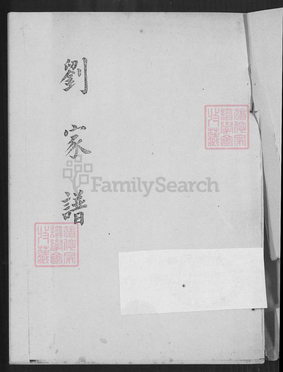 台湾高雄市前金区刘氏族谱-刘家谱.pdf电子版插图1 台湾高雄市前金区刘氏族谱-刘家谱.pdf电子版插图1