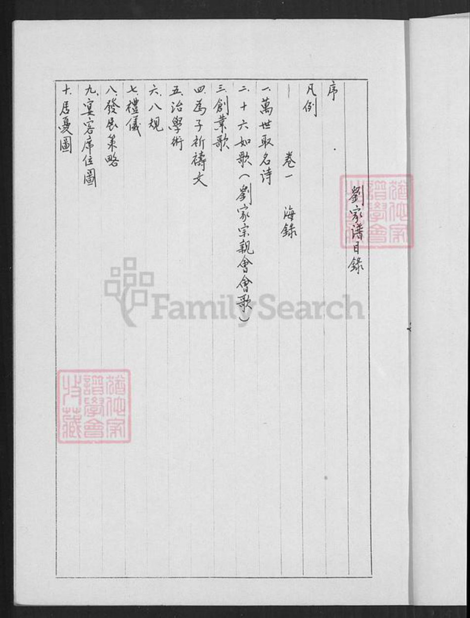 台湾高雄市前金区刘氏族谱-刘家谱.pdf电子版插图3 台湾高雄市前金区刘氏族谱-刘家谱.pdf电子版插图3