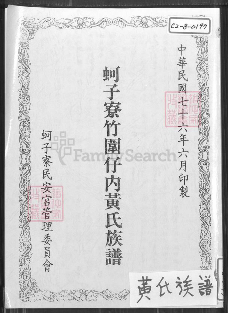 台湾高雄市梓官区黄氏族谱-蚵子寮竹围仔内黄氏族谱.pdf电子版