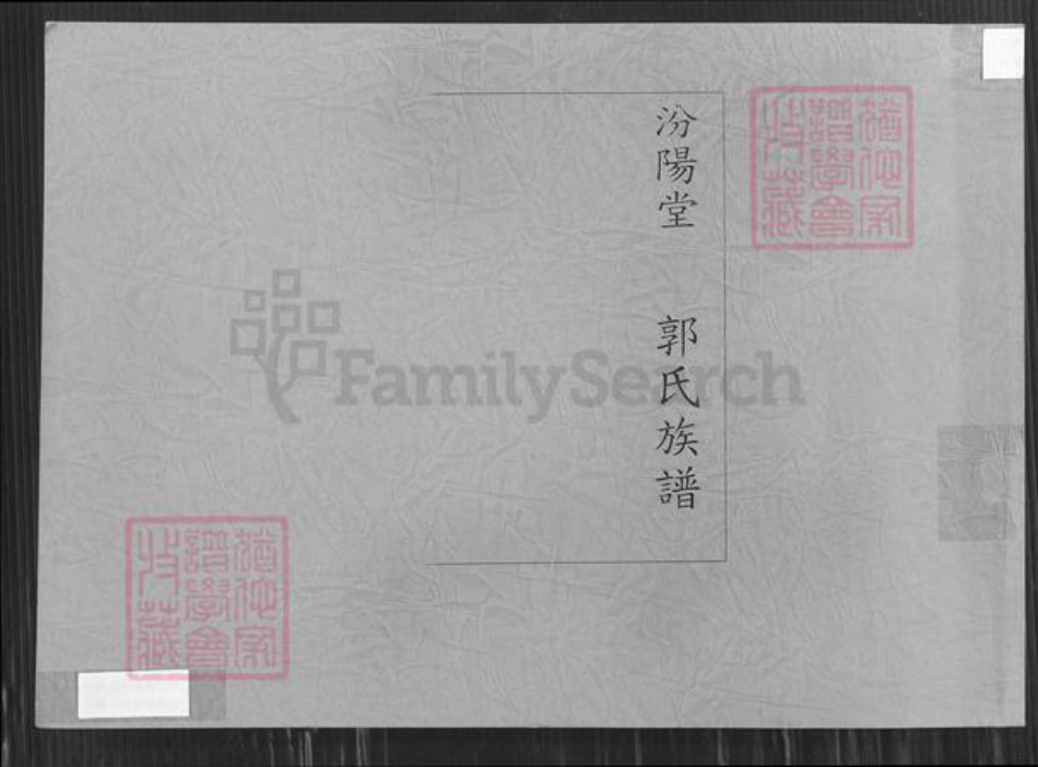 江苏省徐州市睢宁县江苏省徐州市新沂市山东省枣庄市山东省枣庄市峄城区郭氏汾阳堂族谱-郭氏族谱.pdf电子版