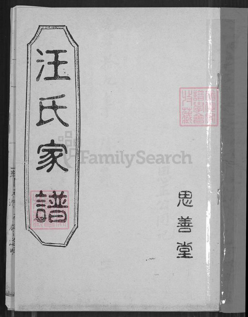河南省濮阳市华龙区汪氏思善堂族谱-汪氏家谱.pdf电子版插图1 河南省濮阳市华龙区汪氏思善堂族谱-汪氏家谱.pdf电子版插图1