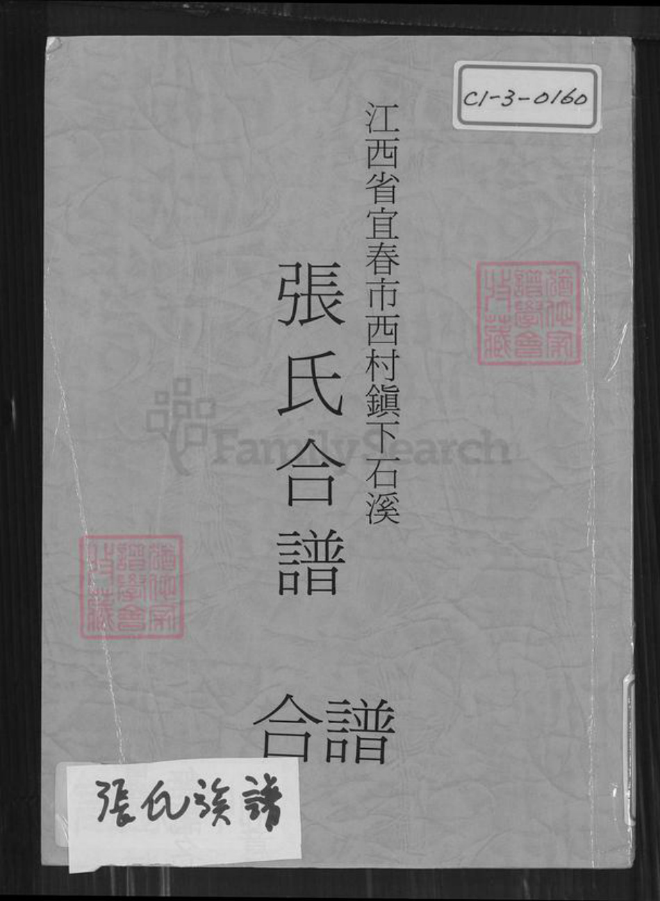 江西省宜春市袁州区张氏孝友堂族谱-江西省宜春市西村镇下石溪张氏合谱.pdf电子版