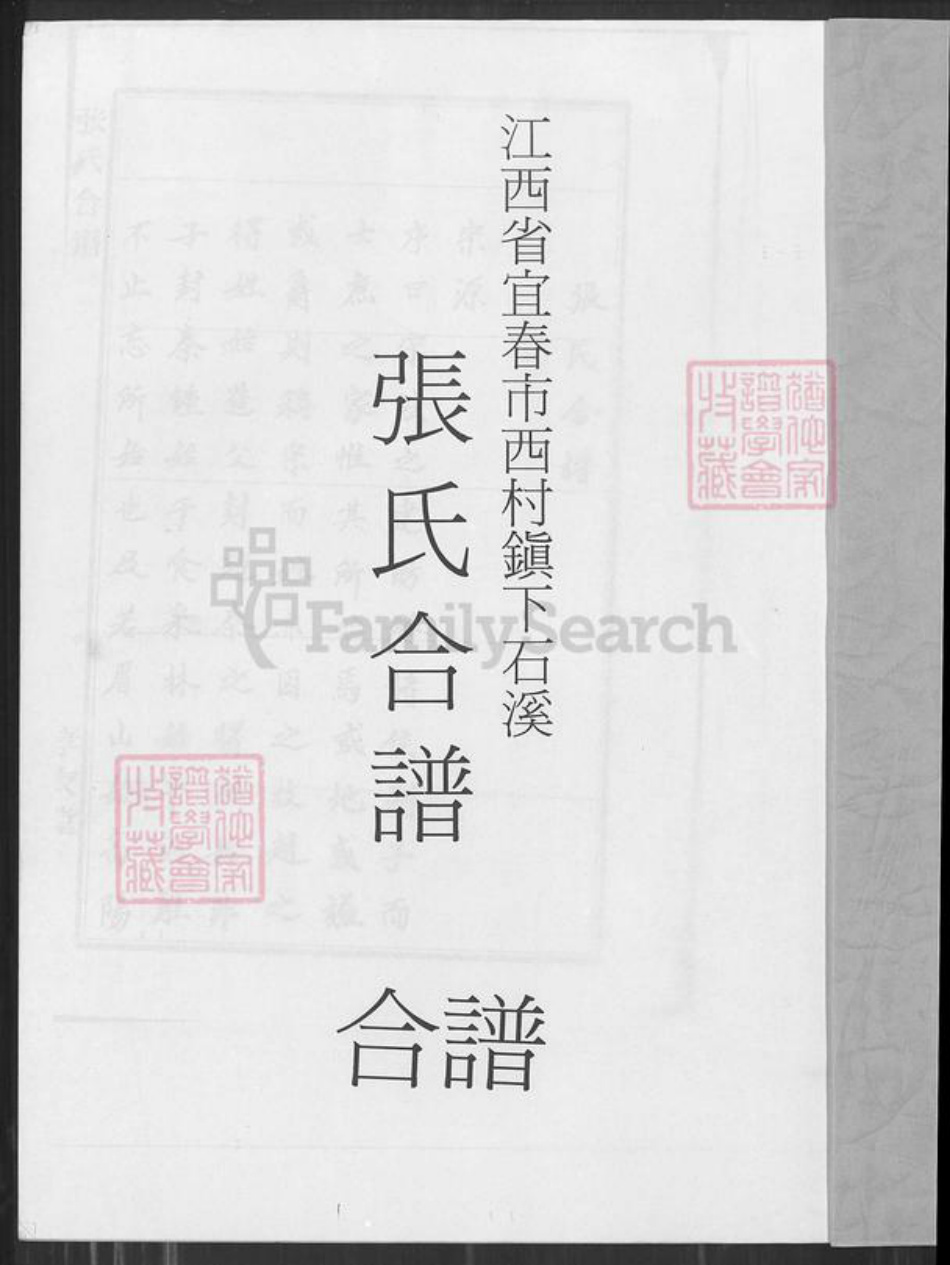 江西省宜春市袁州区张氏孝友堂族谱-江西省宜春市西村镇下石溪张氏合谱.pdf电子版插图1