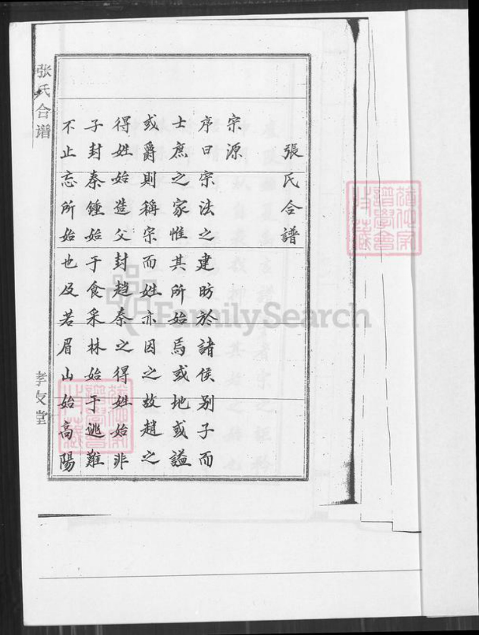 江西省宜春市袁州区张氏孝友堂族谱-江西省宜春市西村镇下石溪张氏合谱.pdf电子版插图2