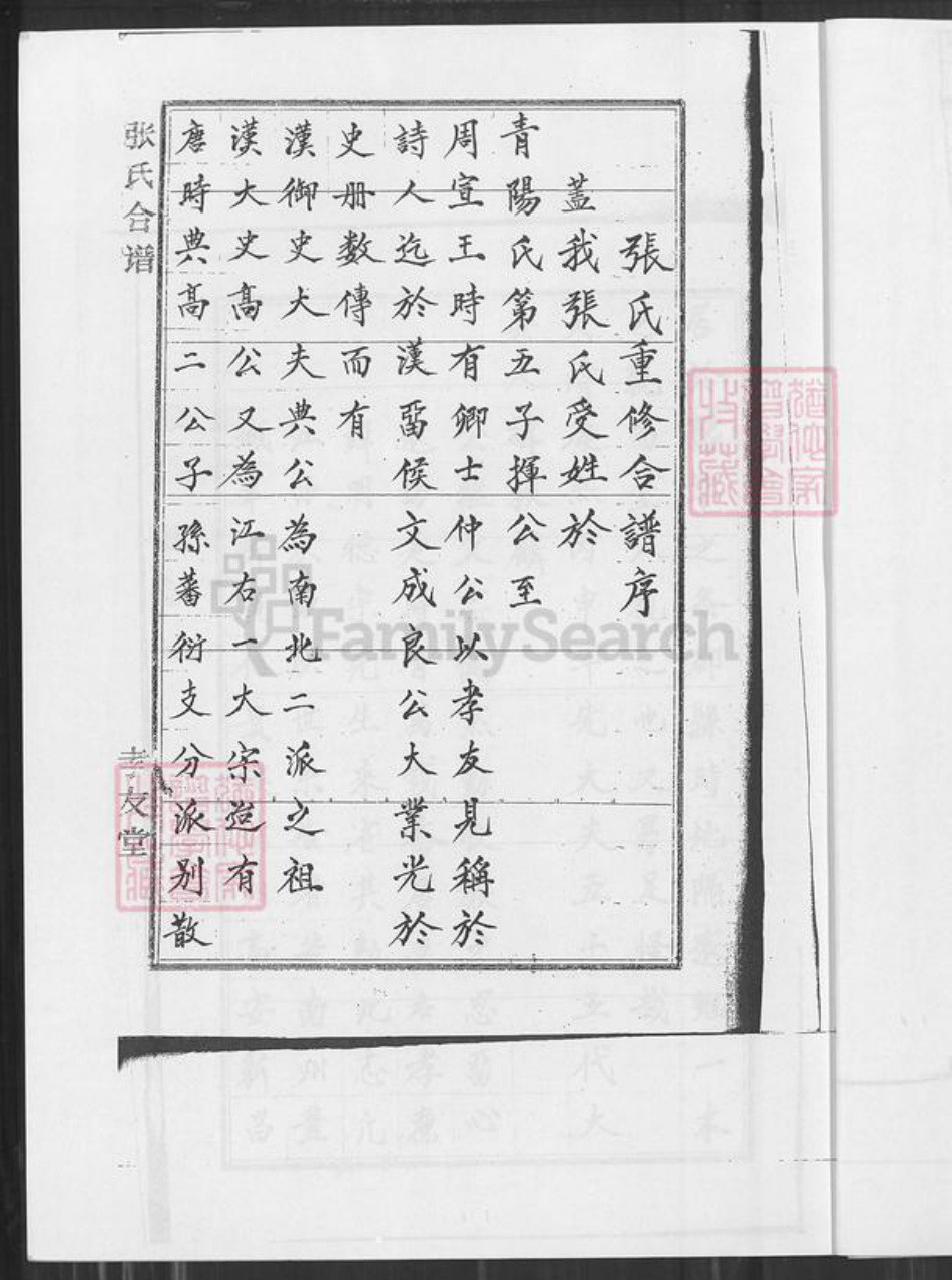 江西省宜春市袁州区张氏孝友堂族谱-江西省宜春市西村镇下石溪张氏合谱.pdf电子版插图4